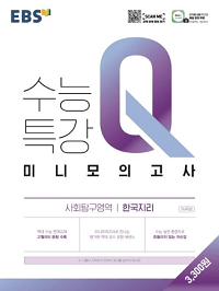 EBS-수능-특강-Q-한국-지리-모의