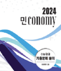민준호-경제-민conomy-기출-문제