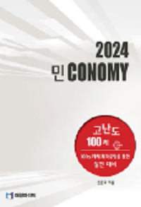민준호-경제-고난도-100-제