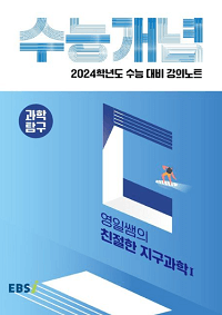 EBS-강의-수능-영일-쌤-지구-과학-1