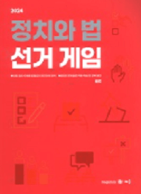 최적-정치와-법-선거-게임
