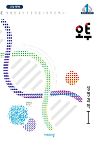 오투-고등-과탐-생명-과학-1