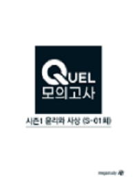 김종익-윤리와-사상-수능-QUEL