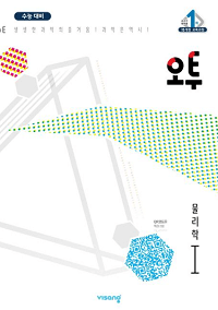 오투-고등-과탐-물리-1