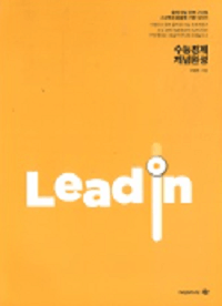 우영호 경제 수능 Lead in 개념