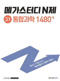 메가-스터디-N제-통합-과학-1480-제