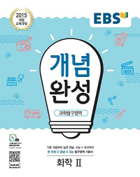 EBS-개념-완성-고등-화학-2