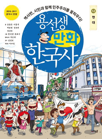 용선생 만화 한국사 12 현대 pdf 다운