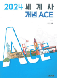 박윤석-세계사-기출-ACE