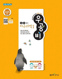 우공비-고등-지구-과학-1