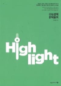 우영호-경제-Highlight-문제-풀이