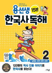 용-선생-15분-한국사-독해-2