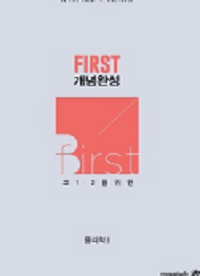 배기범-물리-1-first-개념-완성-내신