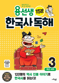 용-선생-15분-한국사-독해-3