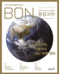 본-BON-고등-통합-과학