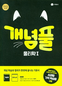 개념-풀-고등-과탐-물리-1