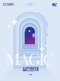 오지훈-지구-과학-1-Magic-실전