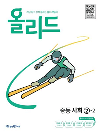 미래엔-올리드-중등-사회-2-2