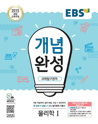 EBS-개념-완성-고등-물리학-1