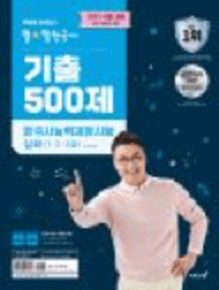 최태성-한국사-한능검-기출-500-제