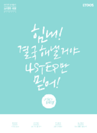 이지영-윤리와-사상-4-Step-문제