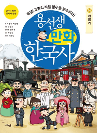 용-선생-만화-한국사-10-개항기