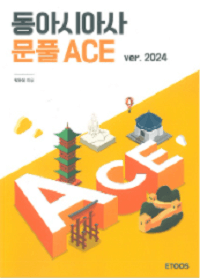 박윤석-동아시아-사-문풀-ACE