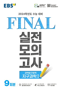 EBS-Final-실전-모의-지구-과학-1