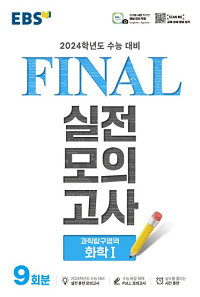 EBS-Final-실전-모의-과탐-물리-1