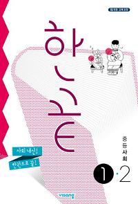 한-끝-중등-사회-1-2