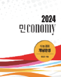 민준호-경제-민conomy-개념-완성