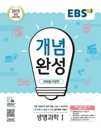 EBS-개념-완성-고등-생명-과학-1