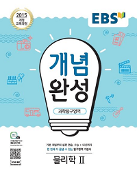 EBS-개념-완성-고등-물리학-2