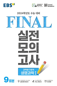 EBS-Final-실전-모의-생명-과학-1