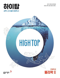 하이-탑-high-top-고등-과탐-물리-2