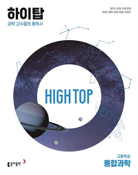 하이-탑-high-top-고등-통합-과학