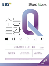 EBS-수능-특강-Q-사회-문화-모의