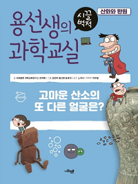 용-선생-시끌-벅적-과학-4-산화-환원