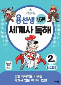 용-선생-15분-세계사-독해-2-중세