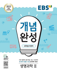 EBS-개념-완성-고등-생명-과학-2