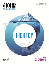 하이탑-high-top-고등-지구-과학-1