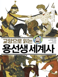 교양-읽는-용-선생-세계사-4-지역