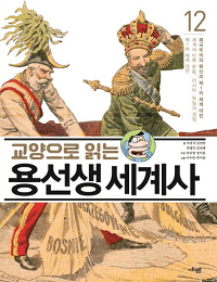 교양-읽는-용-선생-세계사-12-세계