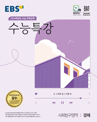 EBS-수능-특강-사탐-경제