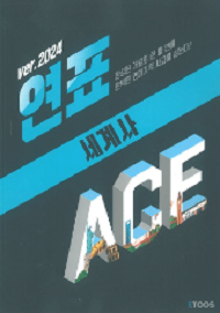 박윤석-세계사-연표-ACE