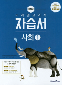 미래엔-교과서-자습서-중-사회-1