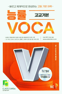 능률-VOCA-고교-기본