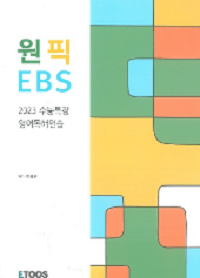 이투스-주혜연-영어-EBS-수특