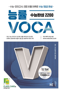 능률-VOCA-수능-완성-2200