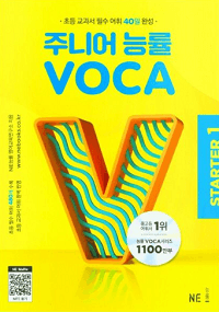 주니어-능률-VOCA-Starter-1